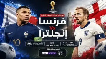 تفاصيل صدام فرنسا وإنجلترا المرتقب في كأس العالم والقنوات الناقلة للمواجهة